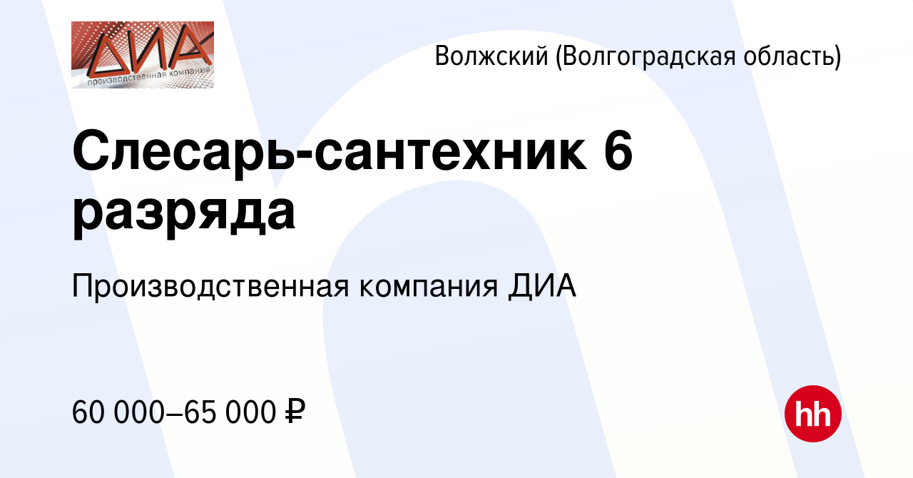 Вакансия Слесарь-сантехник 6 разряда в Волжском (Волгоградская область),  работа в компании Производственная компания ДИА (вакансия в архиве c 9 мая  2024)