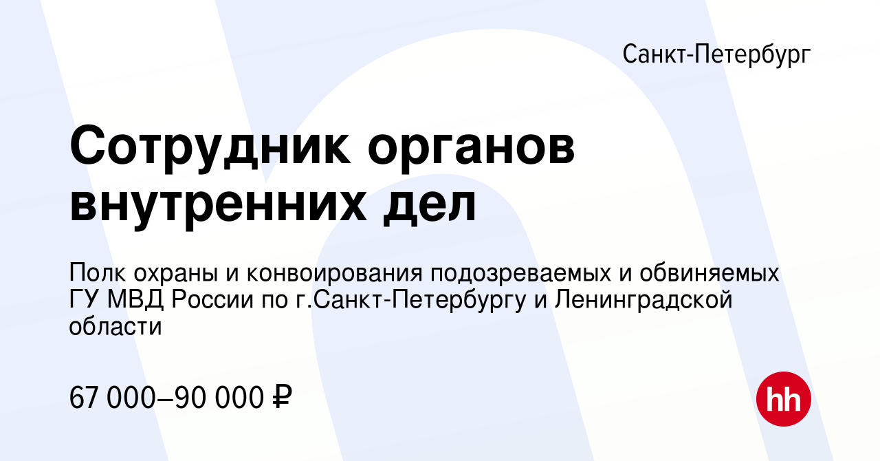 Вакансия Сотрудник органов внутренних дел в Санкт-Петербурге, работа в  компании Полк охраны и конвоирования подозреваемых и обвиняемых ГУ МВД  России по г.Санкт-Петербургу и Ленинградской области