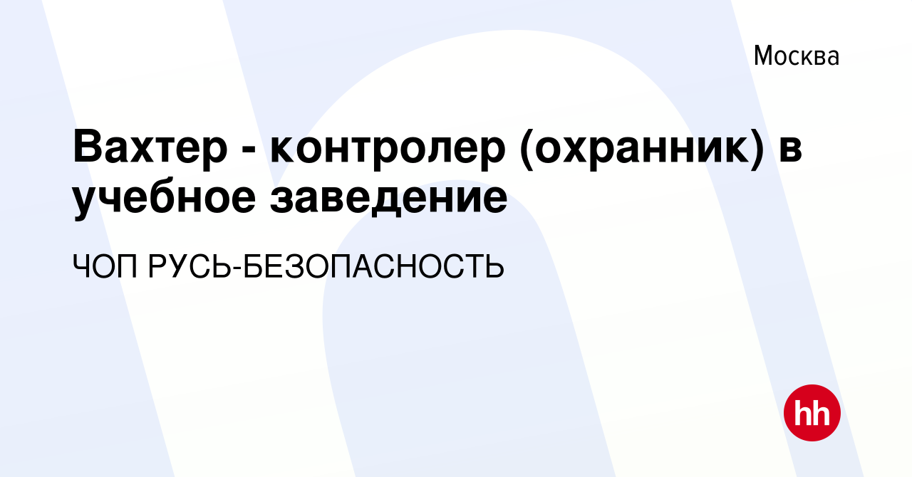 Вакансия Вахтер - контролер (охранник) в учебное заведение в Москве