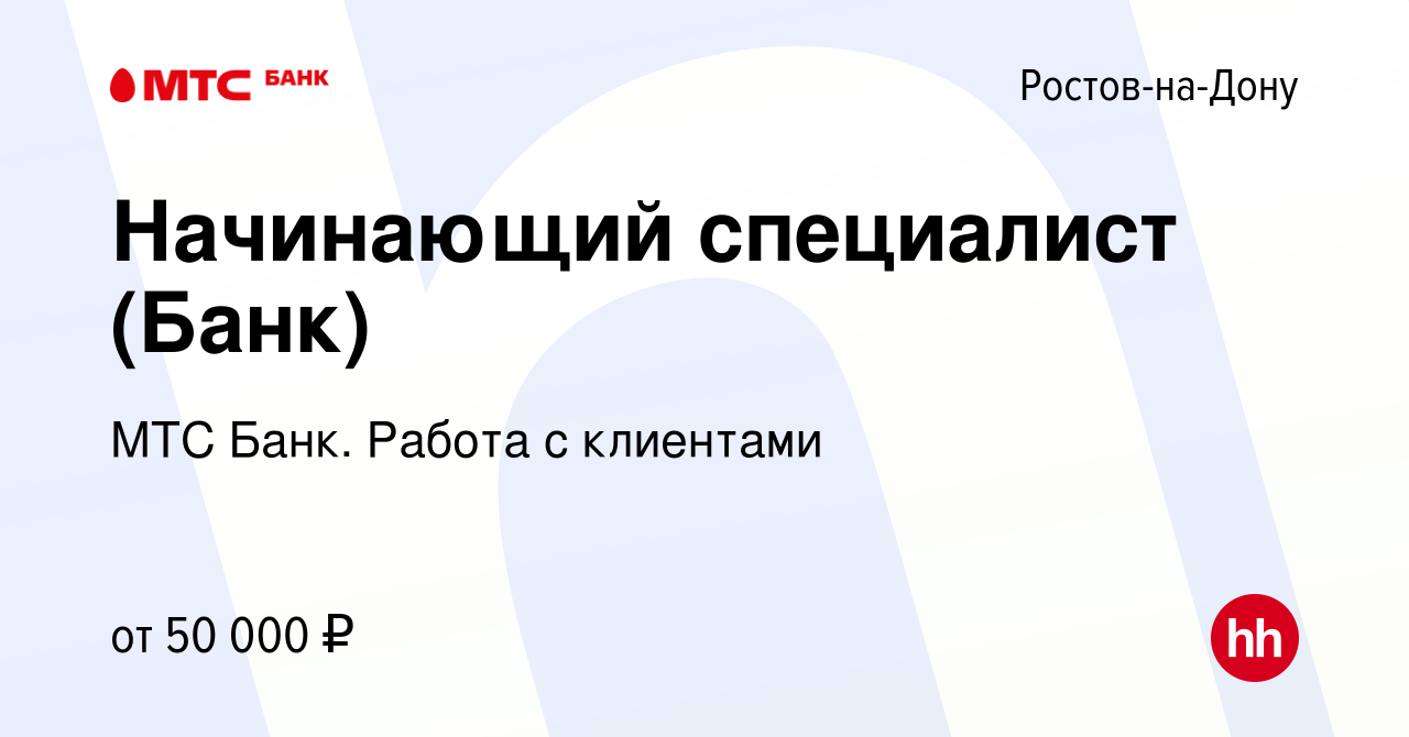 Вакансия Начинающий специалист (Банк) в Ростове-на-Дону, работа в компании  МТС Финтех (вакансия в архиве c 5 мая 2024)