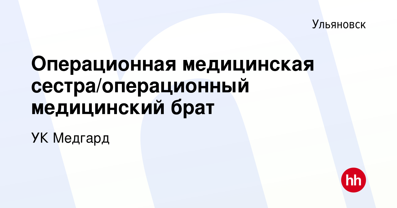 Вакансия Операционная медицинская сестра/операционный медицинский брат в  Ульяновске, работа в компании УК Медгард