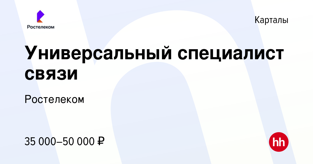 Вакансия Универсальный специалист связи в Карталы, работа в компании  Ростелеком