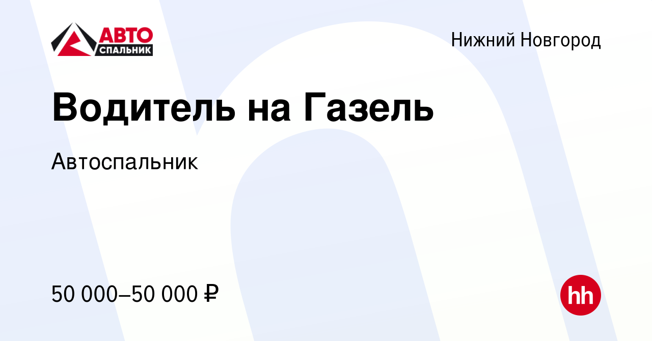 Вакансия Водитель на Газель в Нижнем Новгороде, работа в компании  Автоспальник (вакансия в архиве c 21 марта 2024)