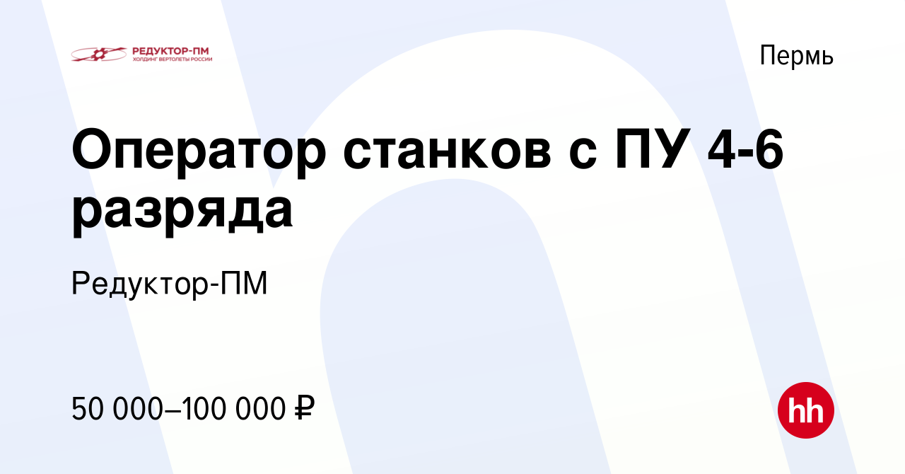 Вакансия Оператор станков с ПУ 4-6 разряда в Перми, работа в компании  Редуктор-ПМ