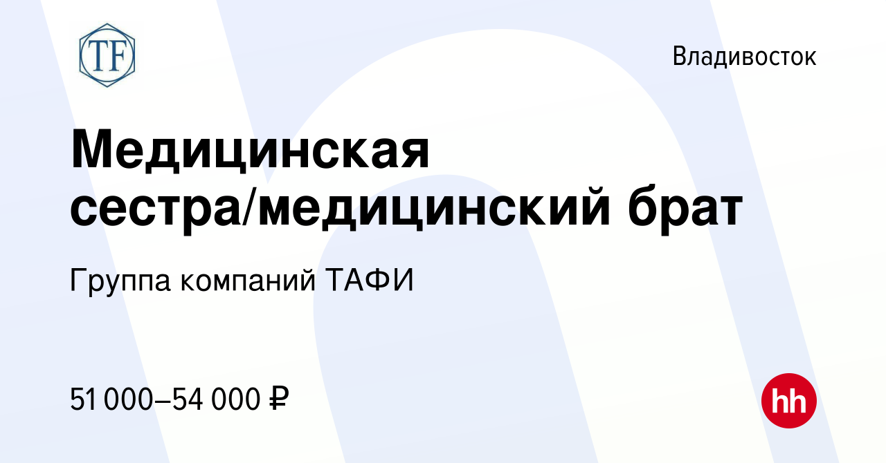 Вакансия Медицинская сестра/медицинский брат во Владивостоке, работа в  компании Группа компаний ТАФИ (вакансия в архиве c 21 марта 2024)