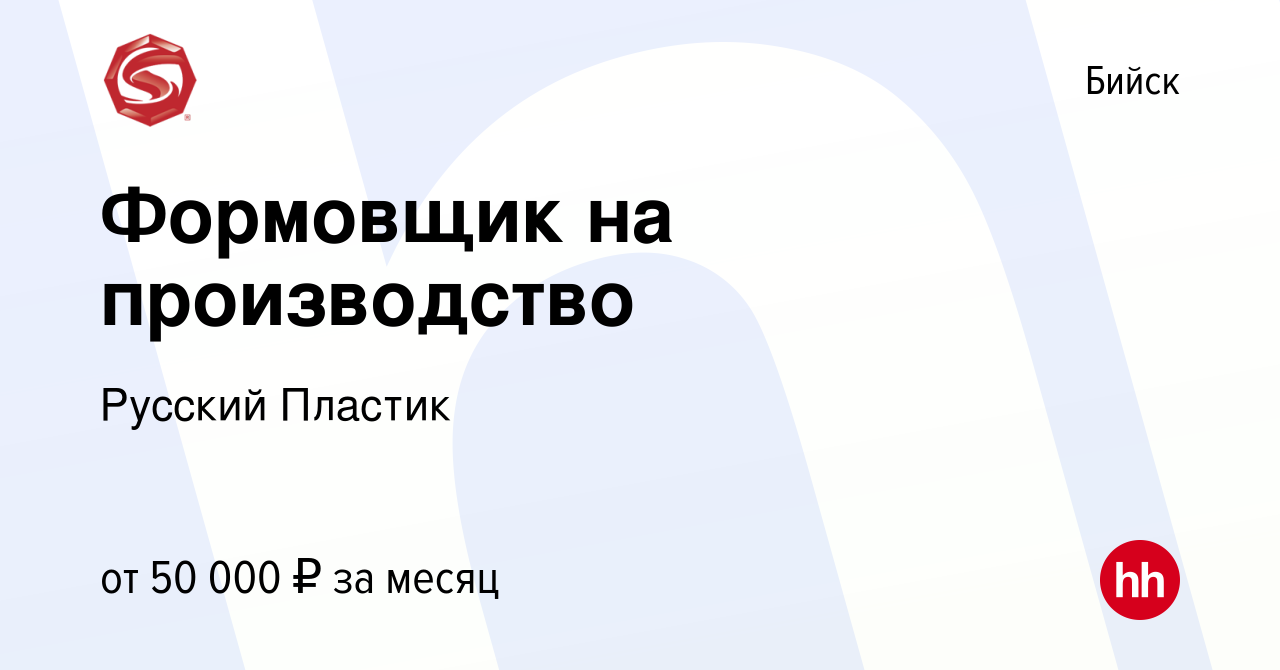 Вакансия Формовщик на производство в Бийске, работа в компании Русский  Пластик (вакансия в архиве c 27 февраля 2024)