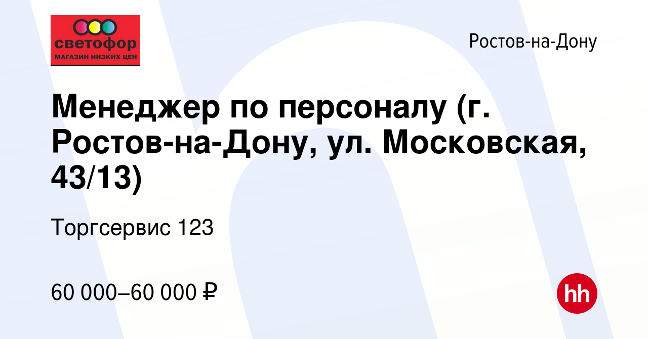 Вакансия Менеджер по персоналу (г. Ростов-на-Дону, ул. Московская, 43/13) в  Ростове-на-Дону, работа в компании Торгсервис 123