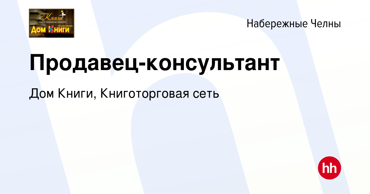 Вакансия Продавец-консультант в Набережных Челнах, работа в компании Дом  Книги, Книготорговая сеть (вакансия в архиве c 21 марта 2024)