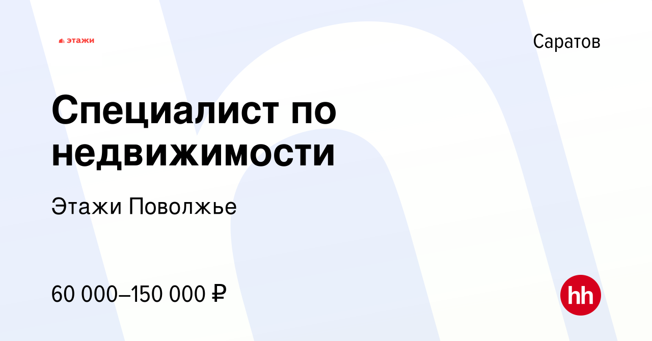 Вакансия Специалист по недвижимости в Саратове, работа в компании Этажи  Поволжье