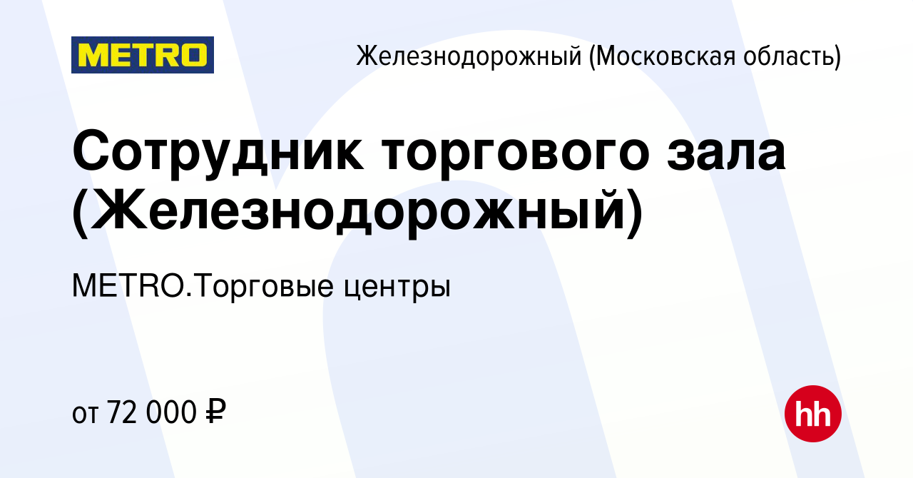 Вакансия Сотрудник торгового зала (Железнодорожный) в Железнодорожном,  работа в компании METRO.Торговые центры