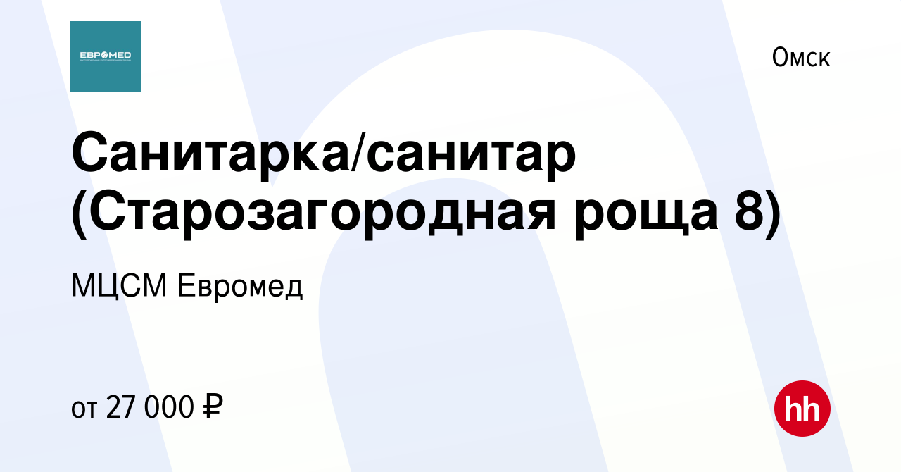 Вакансия Санитарка/санитар (Съездовская 29/3) в Омске, работа в компании  МЦСМ Евромед