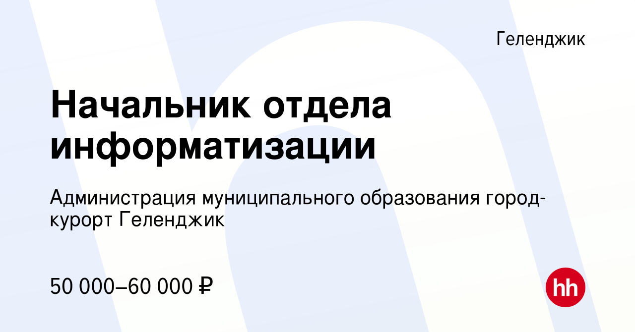 Вакансия Начальник отдела информатизации в Геленджике, работа в компании  Администрация муниципального образования город-курорт Геленджик