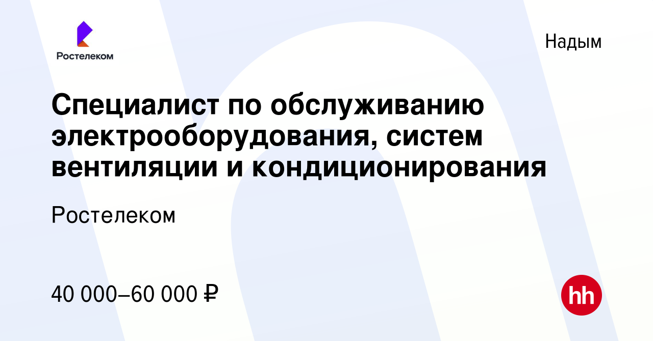 Вакансия Специалист по обслуживанию электрооборудования, систем вентиляции  и кондиционирования в Надыме, работа в компании Ростелеком