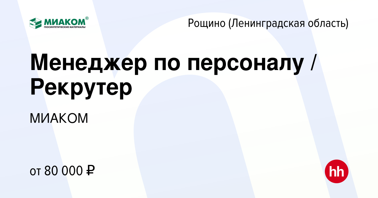 Вакансия Менеджер по персоналу / Рекрутер в Рощине (Ленинградской области),  работа в компании МИАКОМ