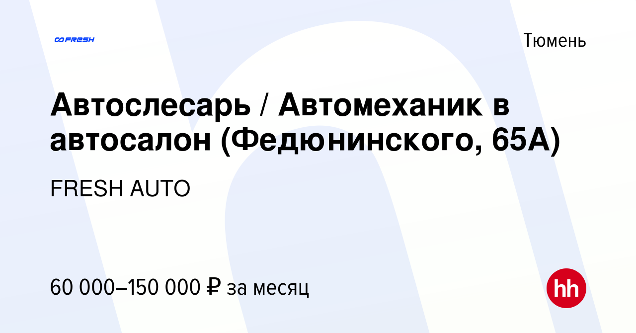 Вакансия Автослесарь / Автомеханик в автосалон (Федюнинского, 65А) в Тюмени,  работа в компании FRESH AUTO (вакансия в архиве c 11 апреля 2024)