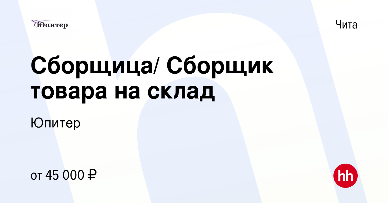 Вакансия Сборщик-грузчик на склад в Чите, работа в компании Юпитер