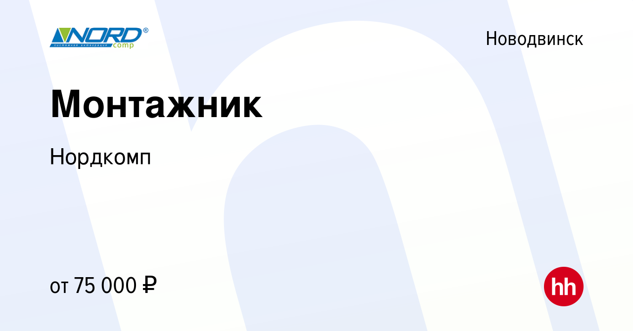 Вакансия Монтажник в Новодвинске, работа в компании Нордкомп