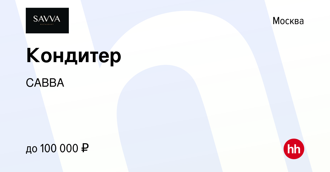 Вакансия Кондитер в Москве, работа в компании САВВА (вакансия в архиве c 21  марта 2024)