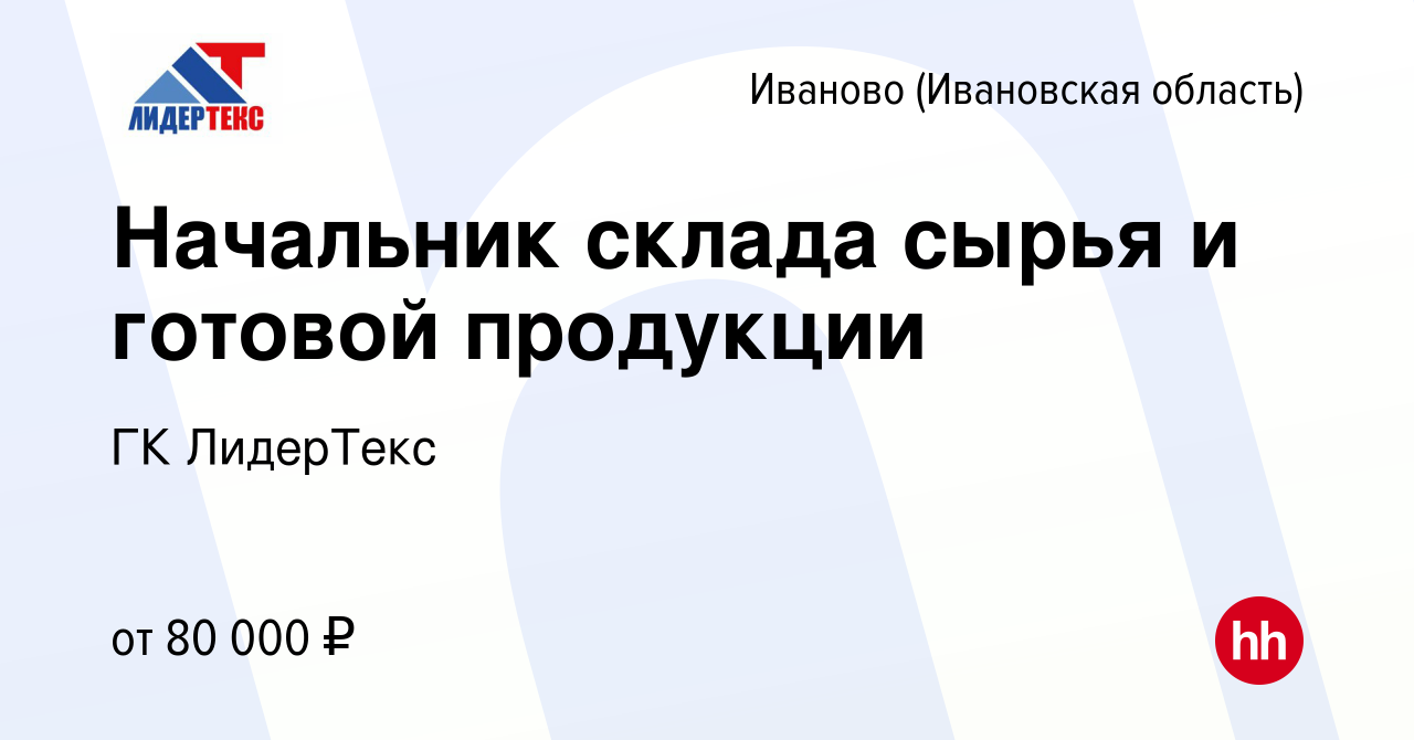 Вакансия Начальник склада готовой продукции в Иваново, работа в компании ГК  ЛидерТекс