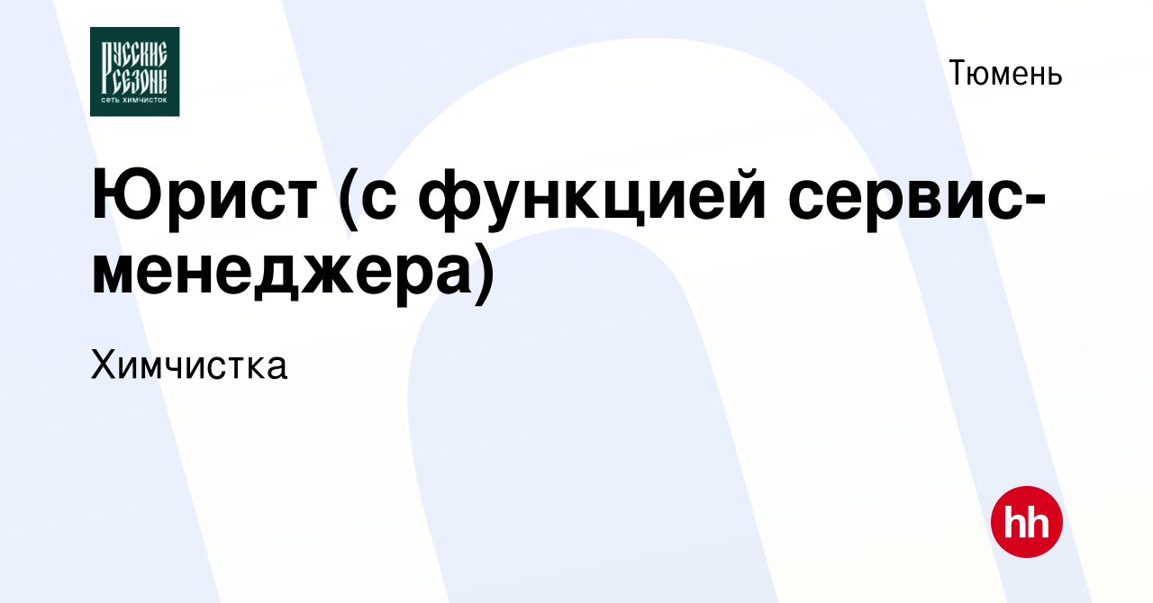 Вакансия Юрист (с функцией сервис-менеджера) в Тюмени, работа в компании  Химчистка