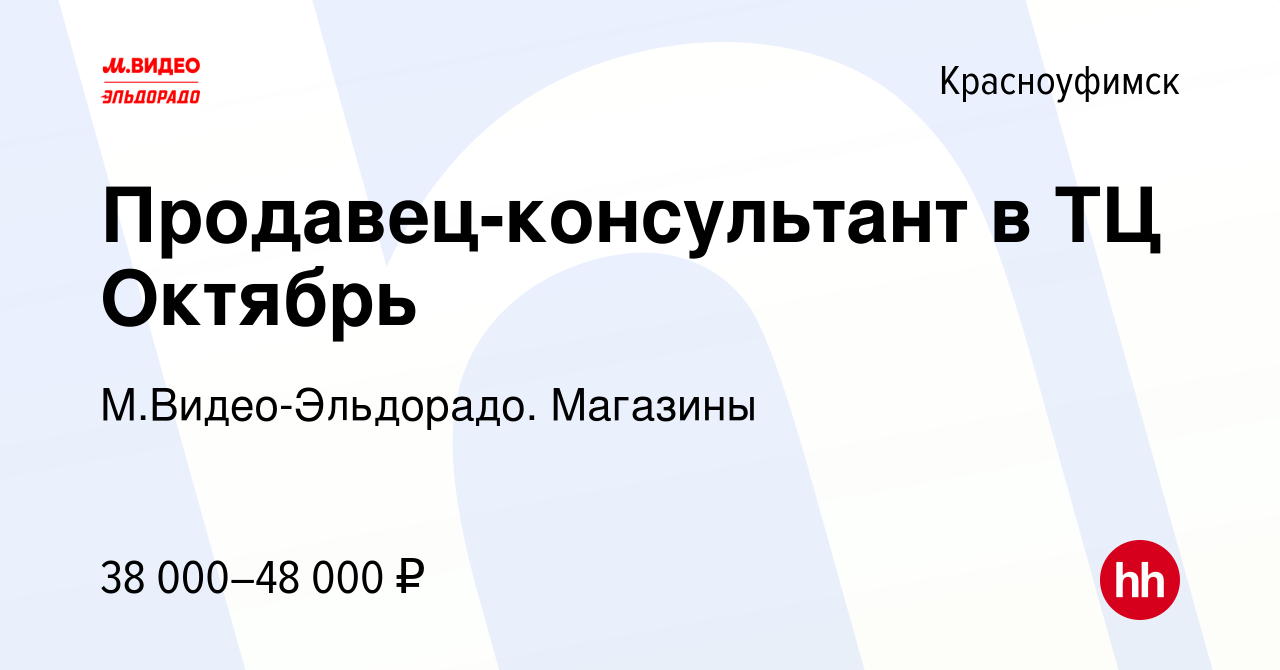 Вакансия Продавец-консультант в ТЦ Октябрь в Красноуфимске, работа в  компании М.Видео-Эльдорадо. Магазины