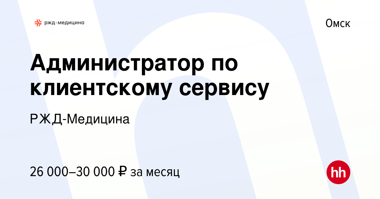 Вакансия Администратор по клиентскому сервису в Омске, работа в компании РЖД-Медицина  (вакансия в архиве c 21 марта 2024)