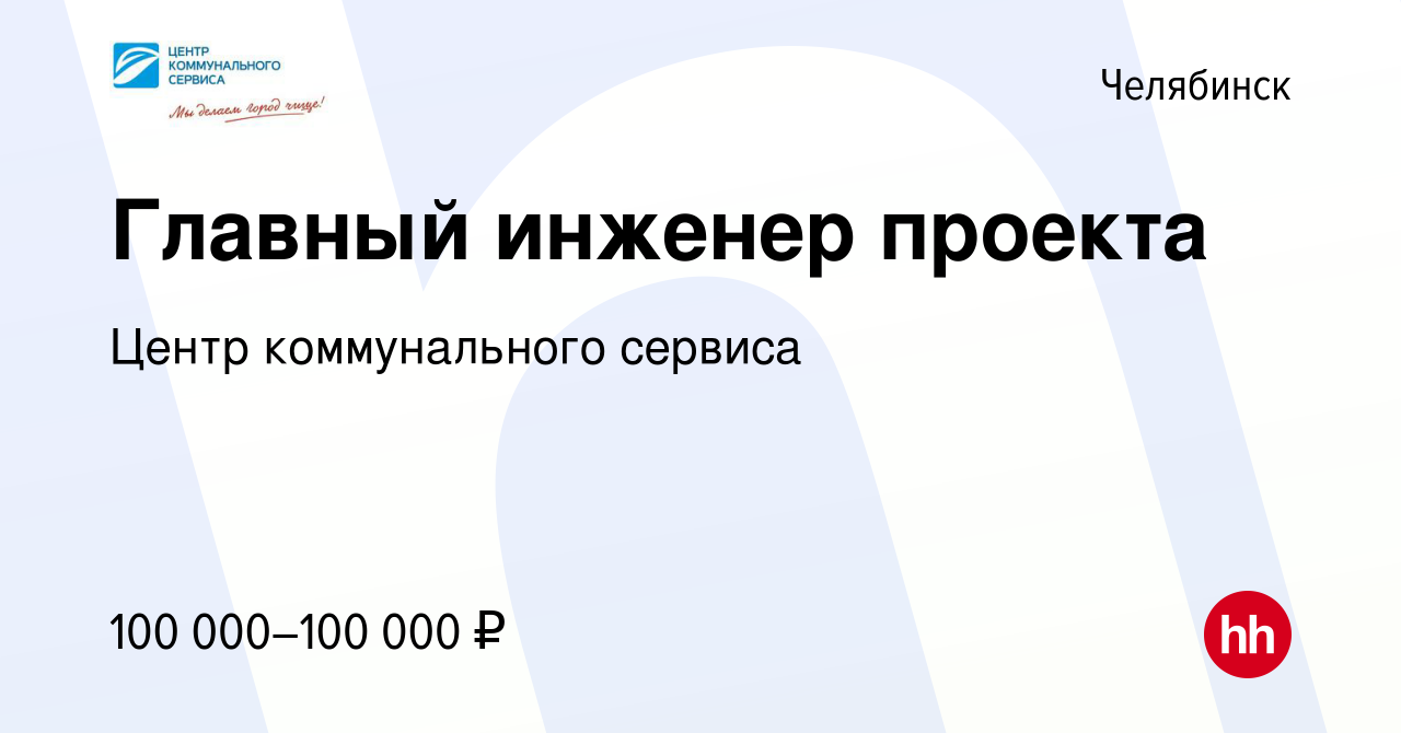 Вакансия Главный инженер проекта в Челябинске, работа в компании Центр  коммунального сервиса