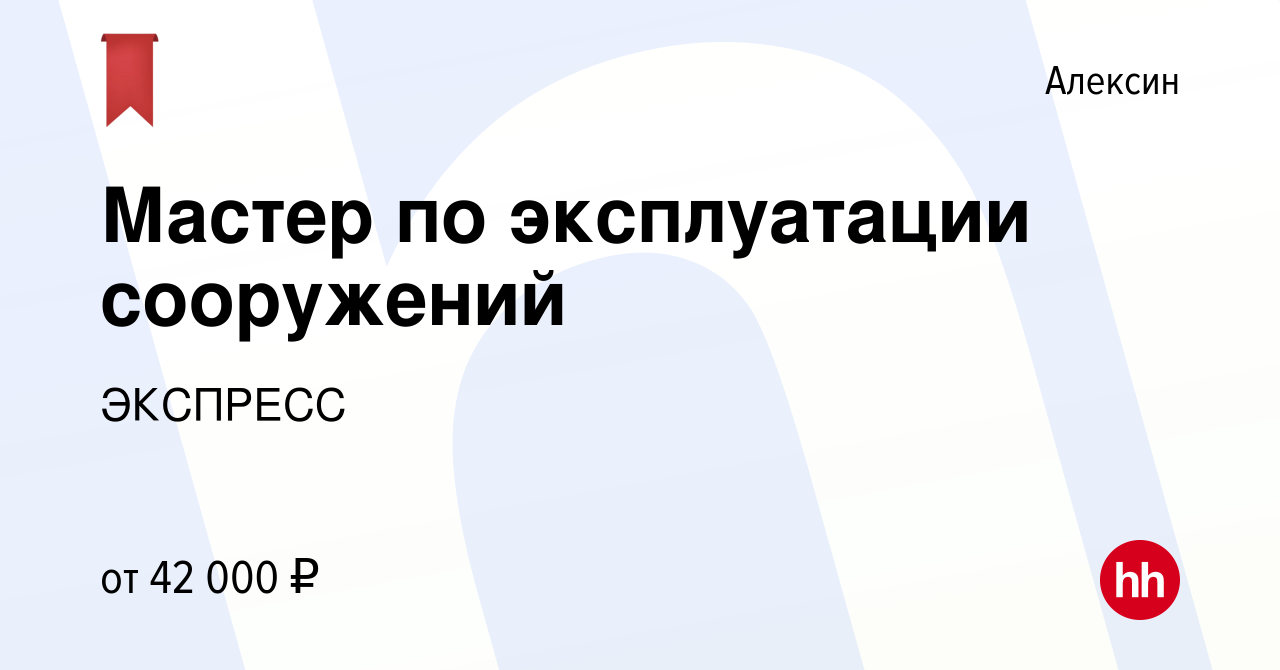 Вакансия Мастер по эксплуатации сооружений в Алексине, работа в компании  ЭКСПРЕСС (вакансия в архиве c 21 марта 2024)