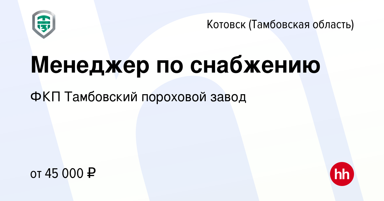 Вакансия Менеджер по снабжению в Котовске (Тамбовской области), работа в  компании ФКП Тамбовский пороховой завод