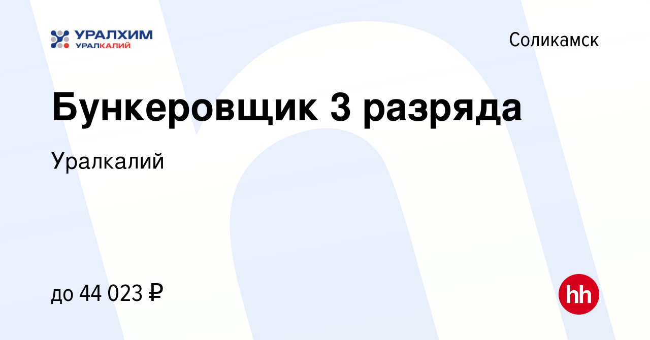 Вакансия Бункеровщик 3 разряда в Соликамске, работа в компании Уралкалий