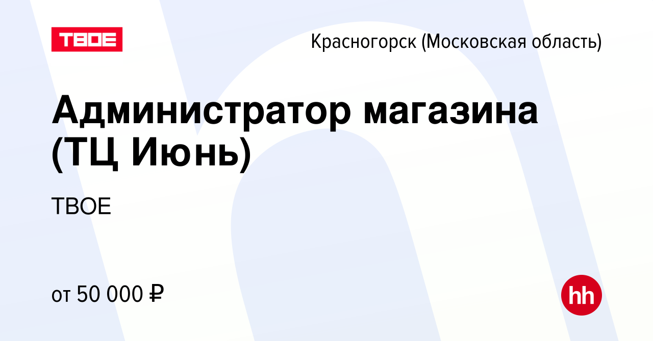 Вакансия Администратор магазина (ТЦ Июнь) в Красногорске, работа в компании  ТВОЕ