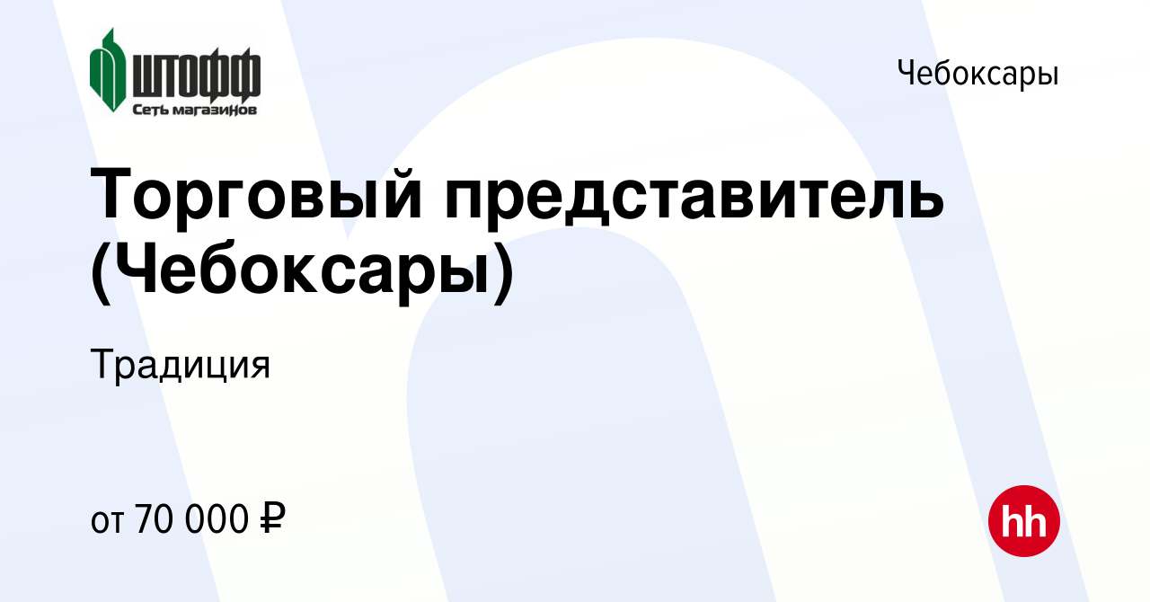 Вакансия Торговый представитель (Чебоксары) в Чебоксарах, работа в компании  Традиция (вакансия в архиве c 18 марта 2024)