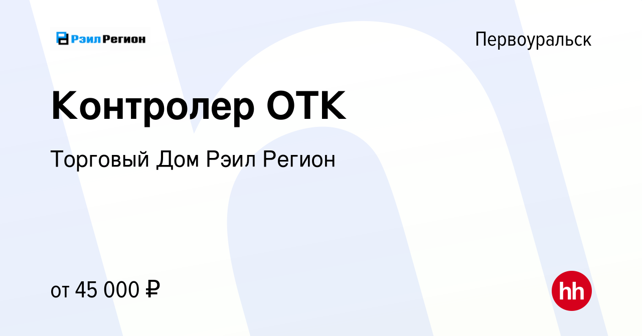 Вакансия Контролер ОТК в Первоуральске, работа в компании Торговый Дом Рэил  Регион (вакансия в архиве c 20 марта 2024)