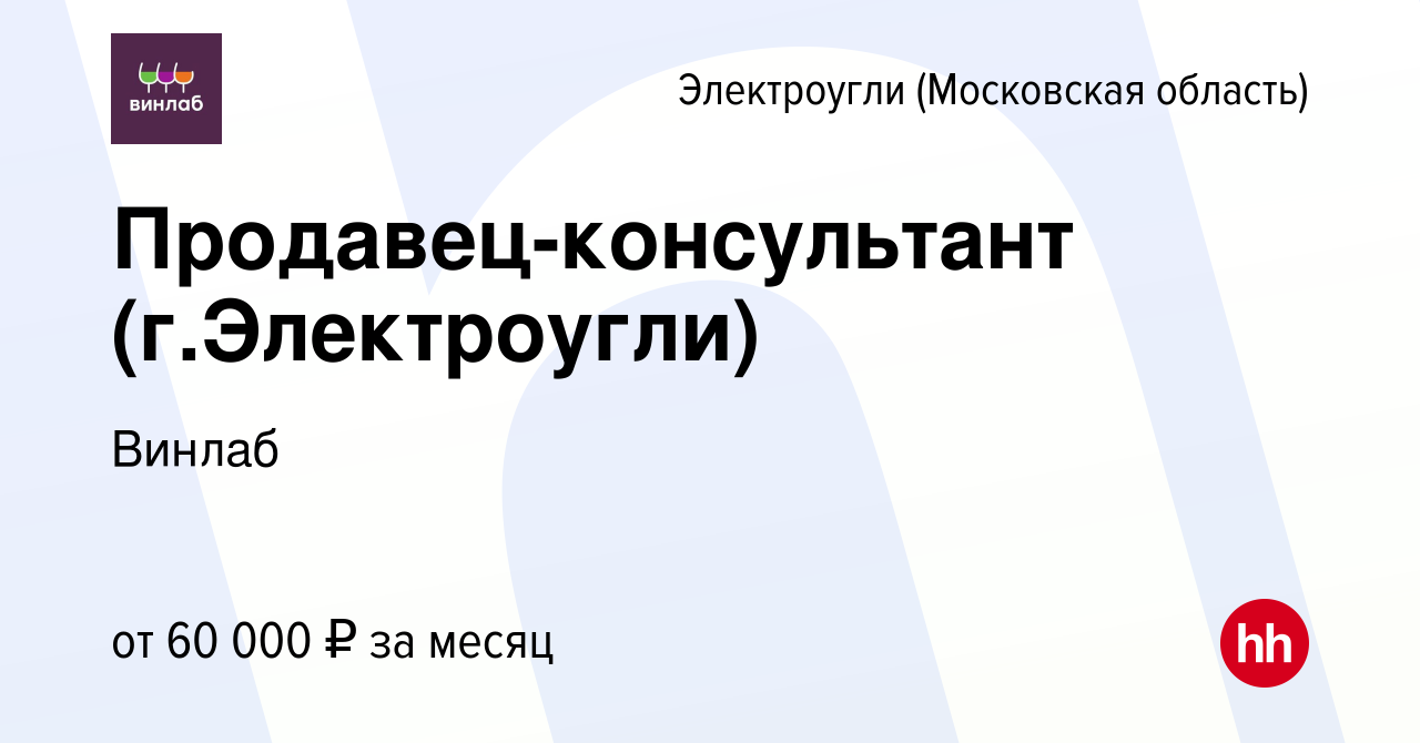 Вакансия Продавец-консультант (г.Электроугли) в Электроуглях, работа в  компании Винлаб (вакансия в архиве c 21 марта 2024)