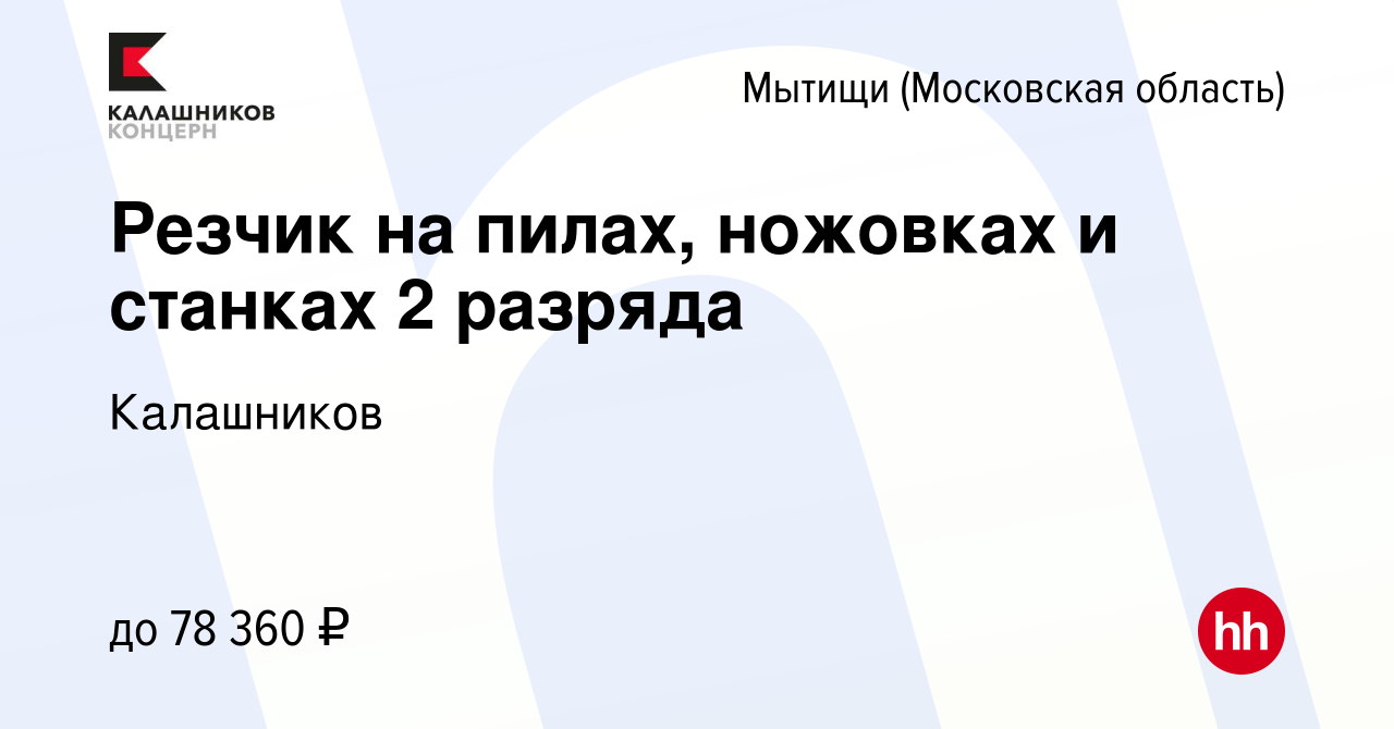 Вакансия Резчик на пилах, ножовках и станках 2 разряда в Мытищах, работа в  компании Калашников (вакансия в архиве c 18 июля 2024)