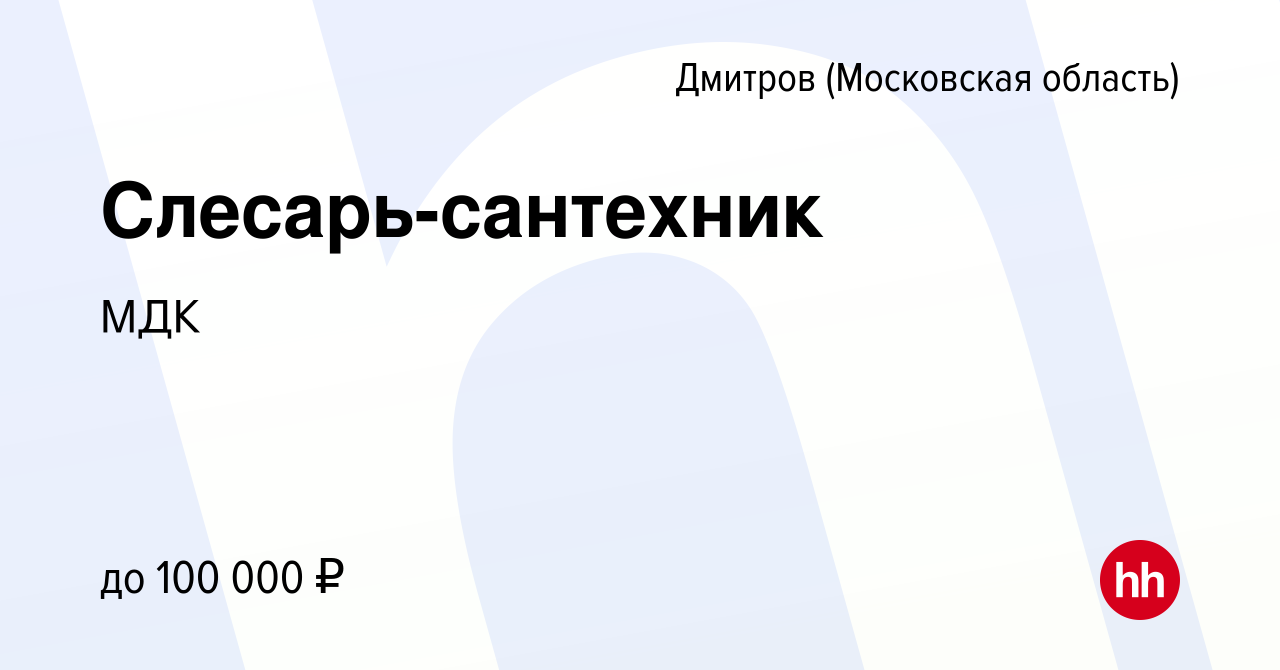 Вакансия Слесарь-сантехник в Дмитрове, работа в компании МДК