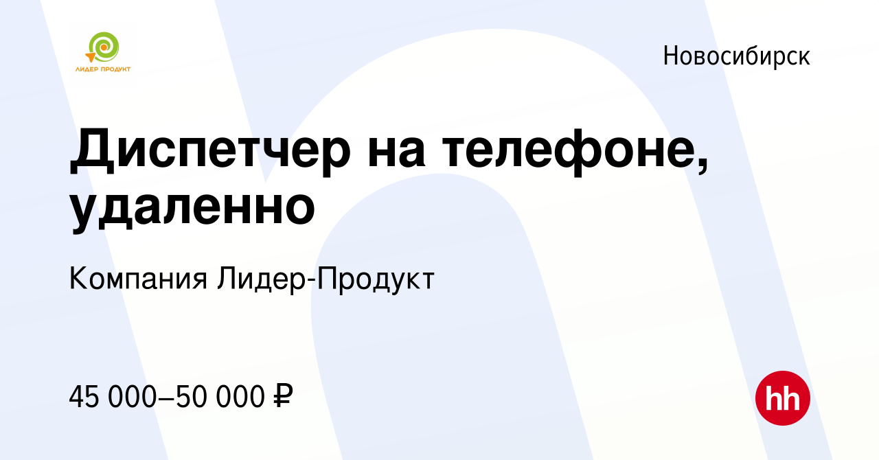 Вакансия Диспетчер на телефоне, удаленно в Новосибирске, работа в компании  Компания Лидер-Продукт