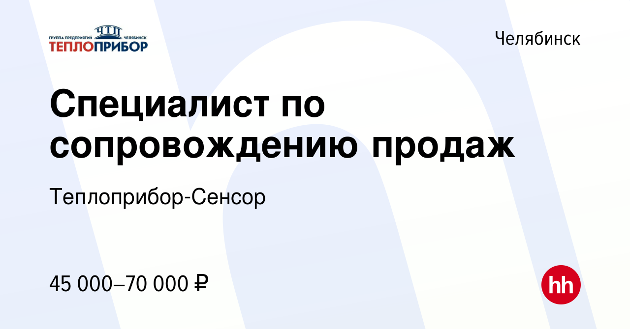 Вакансия Специалист по сопровождению продаж в Челябинске, работа в компании  Теплоприбор-Сенсор (вакансия в архиве c 5 апреля 2024)