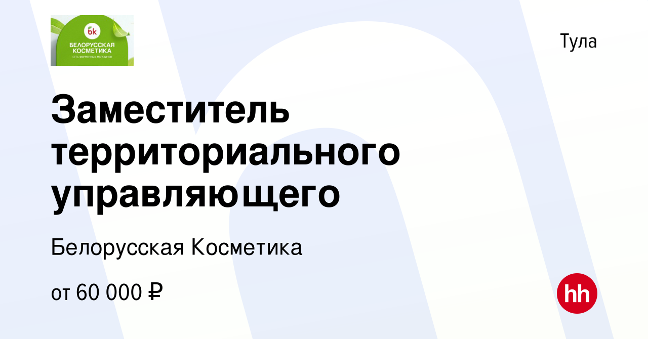 Вакансия Заместитель территориального управляющего в Туле, работа в  компании Белорусская Косметика