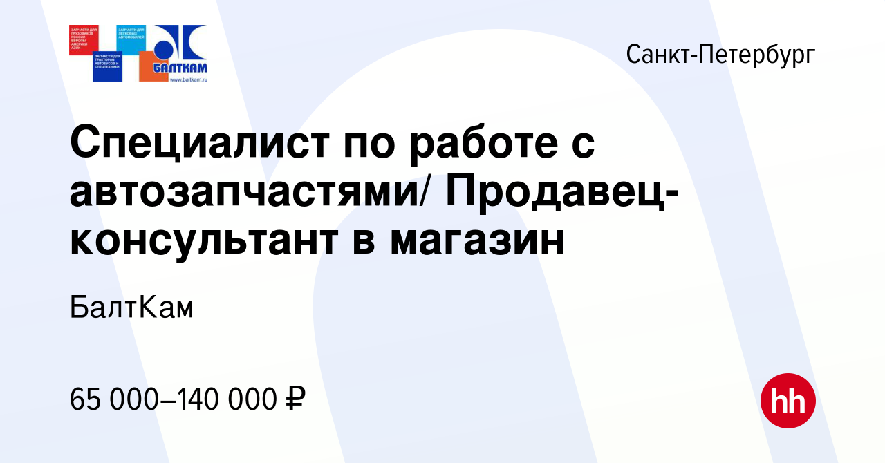 Вакансия Специалист по работе с автозапчастями/ Продавец-консультант в  магазин в Санкт-Петербурге, работа в компании БалтКам