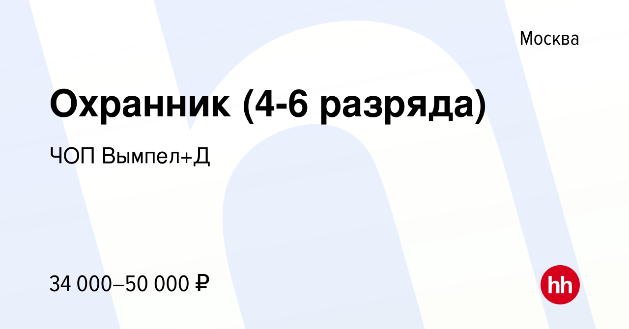 Вакансия Охранник (4-6 разряда) в Москве, работа в компании ЧОПВымпел+Д