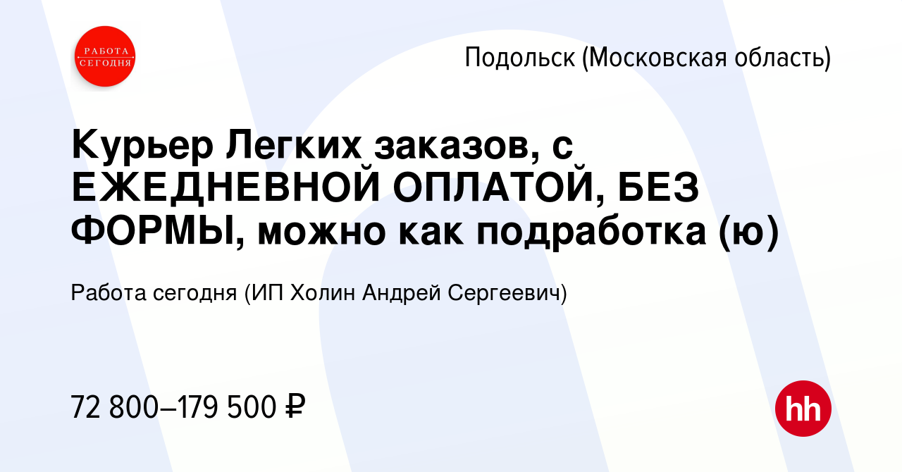 Вакансия Курьер Легких заказов, с ЕЖЕДНЕВНОЙ ОПЛАТОЙ, БЕЗ ФОРМЫ, можно как  подработка (ю) в Подольске (Московская область), работа в компании Работа  сегодня (ИП Холин Андрей Сергеевич) (вакансия в архиве c 22 марта 2024)