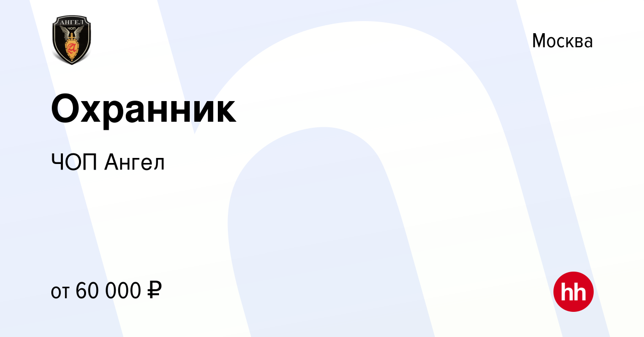 Вакансия Охранник в Москве, работа в компании ЧОП Ангел