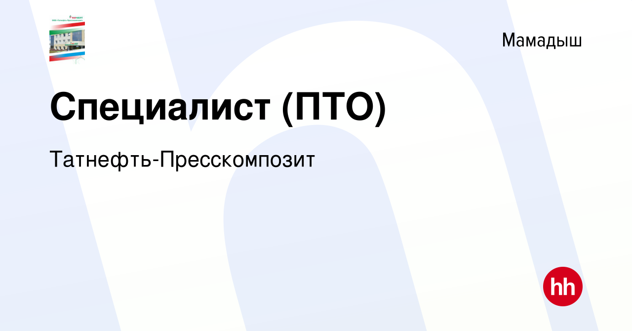 Вакансия Специалист (ПТО) в Мамадыше, работа в компании  Татнефть-Пресскомпозит (вакансия в архиве c 30 мая 2024)