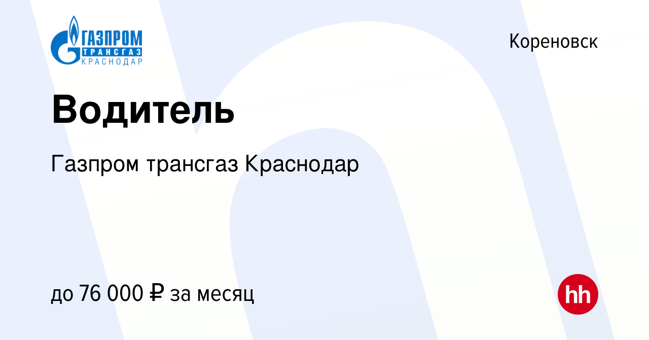 Вакансия Водитель в Кореновске, работа в компании Газпром трансгаз  Краснодар (вакансия в архиве c 26 февраля 2024)