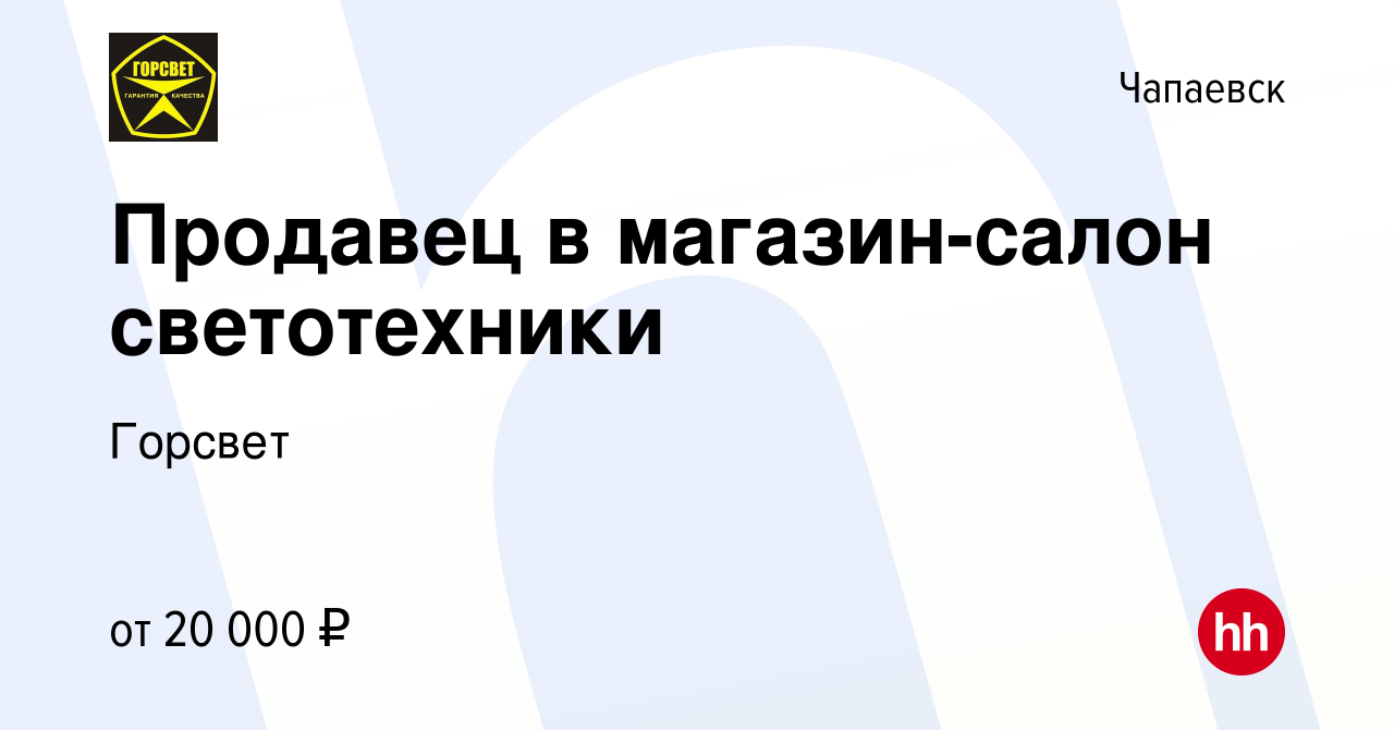 Вакансия Продавец в магазин-салон светотехники в Чапаевске, работа в  компании Горсвет (вакансия в архиве c 21 апреля 2024)