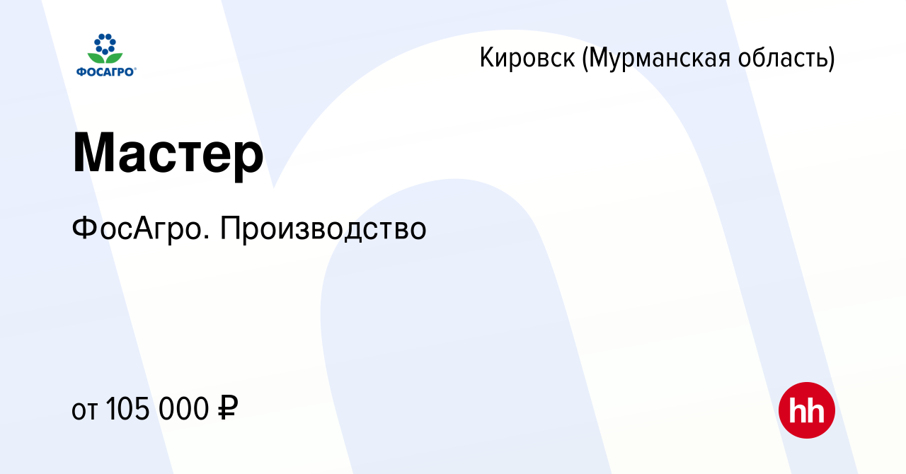 Вакансия Мастер в Кировске, работа в компании ФосАгро. Производство  (вакансия в архиве c 19 апреля 2024)