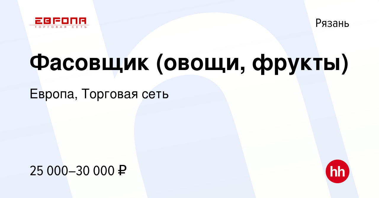 Вакансия Фасовщик (овощи, фрукты) в Рязани, работа в компании Европа,  Торговая сеть (вакансия в архиве c 22 марта 2024)