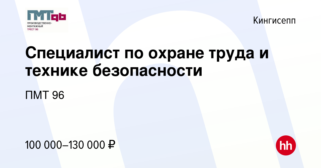 Вакансия Специалист по охране труда и технике безопасности в Кингисеппе,  работа в компании ПМТ 96 (вакансия в архиве c 22 марта 2024)