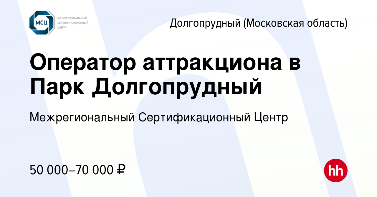 Вакансия Оператор аттракциона в Парк Долгопрудный в Долгопрудном, работа в  компании Межрегиональный Сертификационный Центр